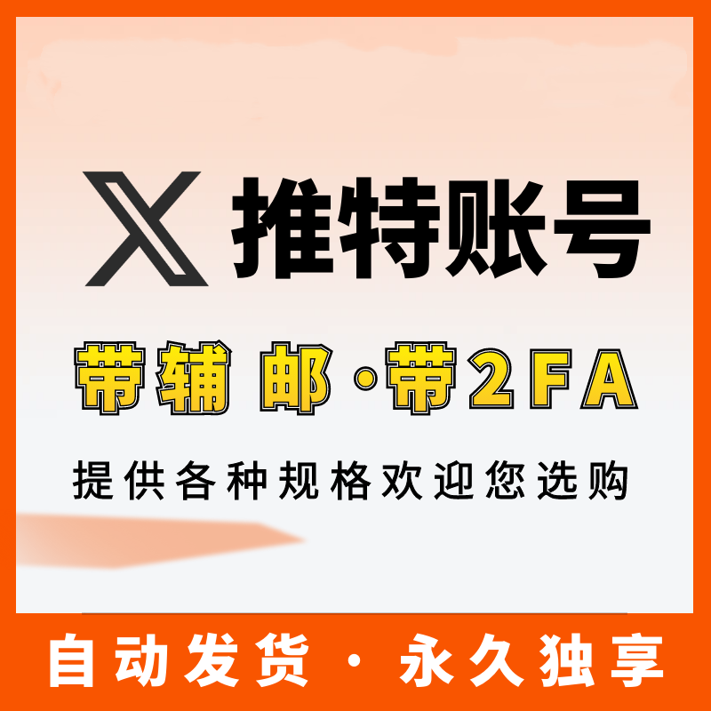 【推特号】X | 高质量 | 送教程 | 安全稳定 | 找回包赔